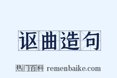 讴曲造句是什么意思的图片